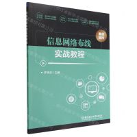 [N]信息网络布线实战教程-9787576314847