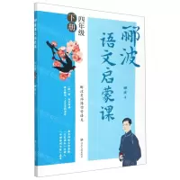 [N]郦波语文启蒙课(4下)-9787220123634