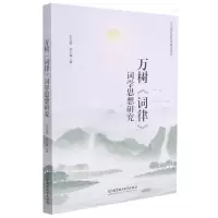 [N]万树词律词学思想研究-9787568289061