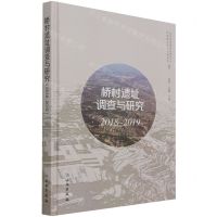 [N]桥村遗址调查与研究(2018-2019)(精)-9787501069026