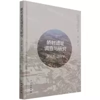 [N]桥村遗址调查与研究(2018-2019)(精)-9787501069026