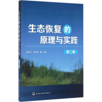 [M]生态恢复的原理与实践-9787122261830