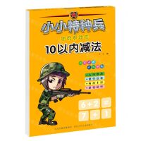 [N]10以内减法/小小特种兵带你学系列-9787559534989