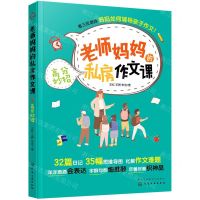 [N]老师妈妈的私房作文课(高分妙招)-9787122390509