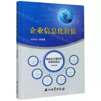 [N]企业信息化价值(精)-9787518341627
