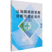 [N]认知障碍的早期诊断与综合治疗-9787518089154