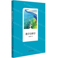 [N]教学诠释学-9787576003949