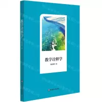[N]教学诠释学-9787576003949