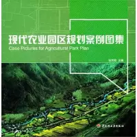 [M]现代农业园区规划案例图集-9787501983858