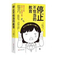 [N]停止不恰当的教育-9787572709111