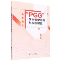 [N]PGG学本课堂创新与实践研究-9787569714647