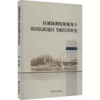 区域协调发展视角下我国民族地区飞地经济研究