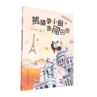 [N]熊猫李小厨勇闯巴黎(探索地球)-9787224144260