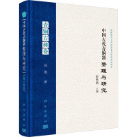 中国古代青铜器整理与研究·青铜方彝卷