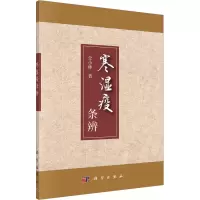 寒湿疫条辨