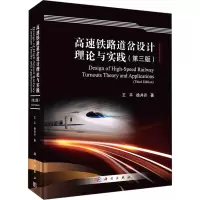 高速铁路道岔设计理论与实践(第三版)