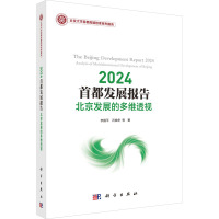 2024首都发展报告:北京发展的多维透视