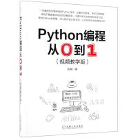[N]Python编程从0到1(视频教学版)-9787111632955
