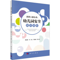 润泽儿童生命:幼儿园安全教育课程