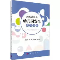 润泽儿童生命:幼儿园安全教育课程