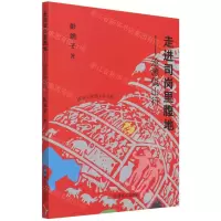 [N]走进司岗里腹地--沧源佤山行-9787517127994