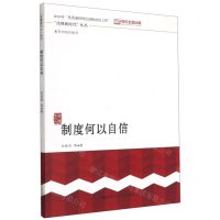 [N]制度何以自信/读懂新时代丛书-9787300275024