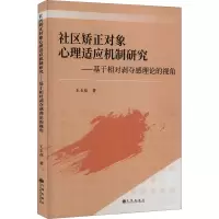 社区矫正对象心理适应机制研究——基于相对剥夺感理论的视角