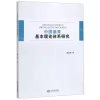 [N]中国德育基本理论体系研究-9787210112334