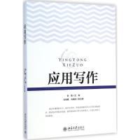 [M]应用写作-9787301254233