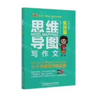 [N]思维导图写作文(实践篇)-9787568282314