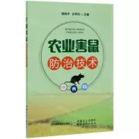 [N]农业害鼠防治技术-9787109267572
