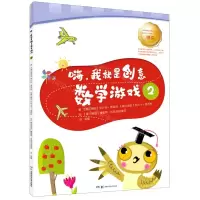 [N]嗨我就是创意数学游戏(2)-9787571005504