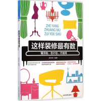 [M]这样装修最有数-9787509009925