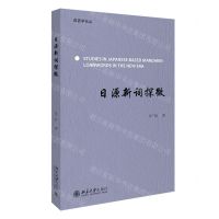 [N]日源新词探微/语言学论丛-9787301310861