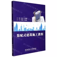 [N]装配式建筑施工教程-9787576304701
