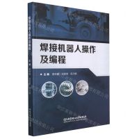 [N]焊接机器人操作及编程-9787576302677