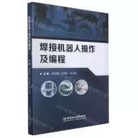 [N]焊接机器人操作及编程-9787576302677