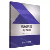 [N]机械识图与绘制-9787576303537