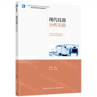 [N]现代仪器分析实验(高等学校专业教材)-9787518439232