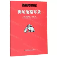 [N]棉尾兔豁耳朵/西顿动物记-9787558412943