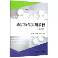[N]通信数学实用教程(第2版)-9787568275033