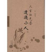 [M]一人生的无奈:遭遇小人-9787202060339