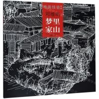 [N]邓维明梦里家山/唯美线描精选-9787539340050