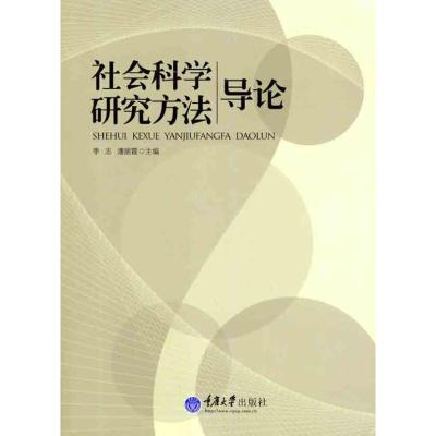 [M]社会科学研究方法导论-9787562464907