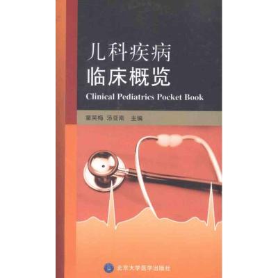 [M]儿科疾病临床概览-9787565901638