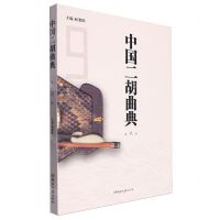 [N]中国二胡曲典(第9卷)-9787572616105