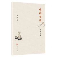 [N]春秋节颂(声乐套曲)-9787562357223