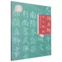 [N]颜真卿多宝塔碑间架结构九十二法-9787539343617