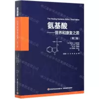 [N]氨基酸--营养和康复之源(第3版)-9787518429479