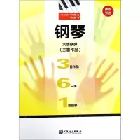 [N]钢琴六手联弹(三首作品)-9787103058046